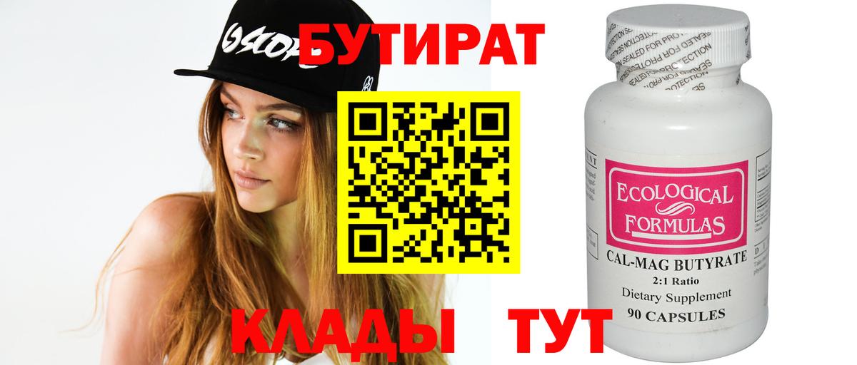 Бутират 99%  Бутират  Мариинск  Вход с VPN 